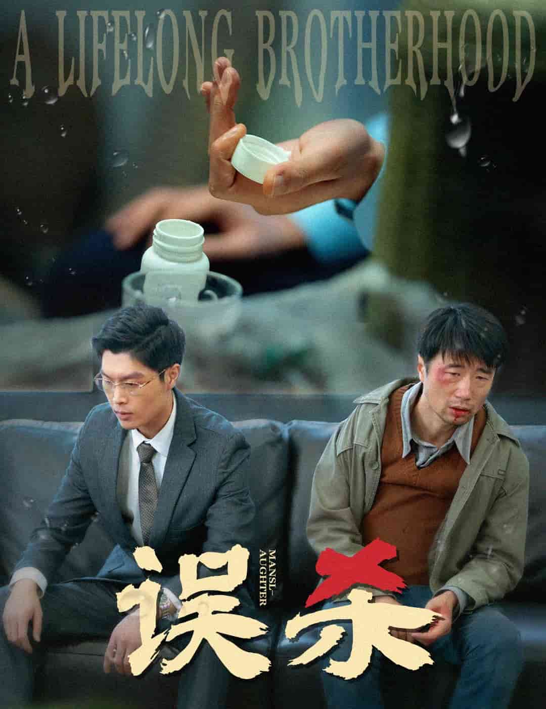 误杀（短剧版）(全集)