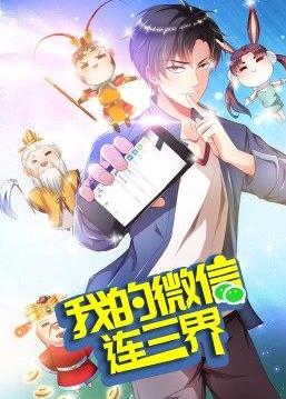 我的微信连三界第三季(全集)