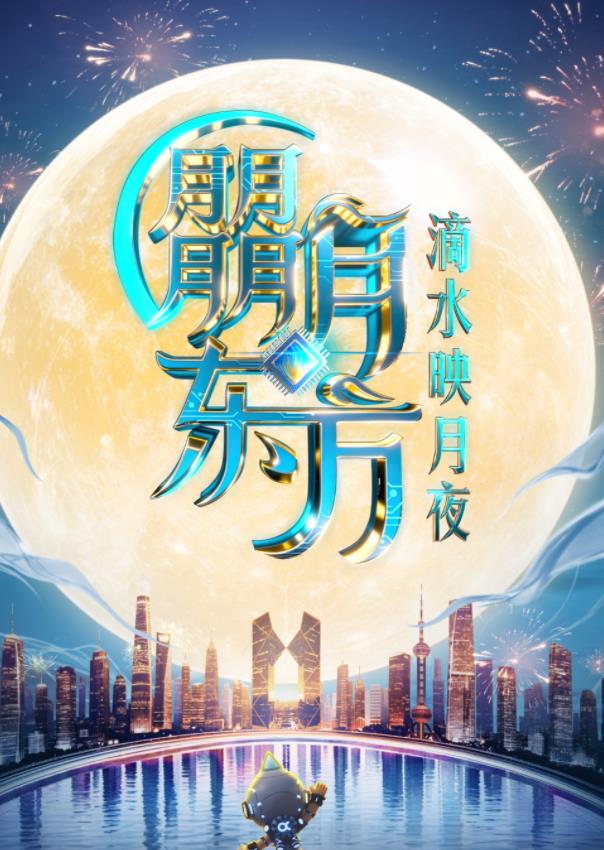 2025东方卫视中秋晚会