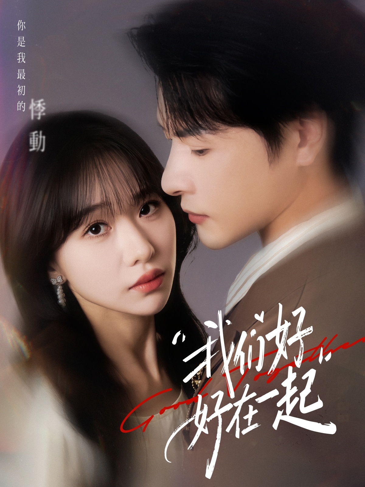 我们好好在一起(短剧)(全集)