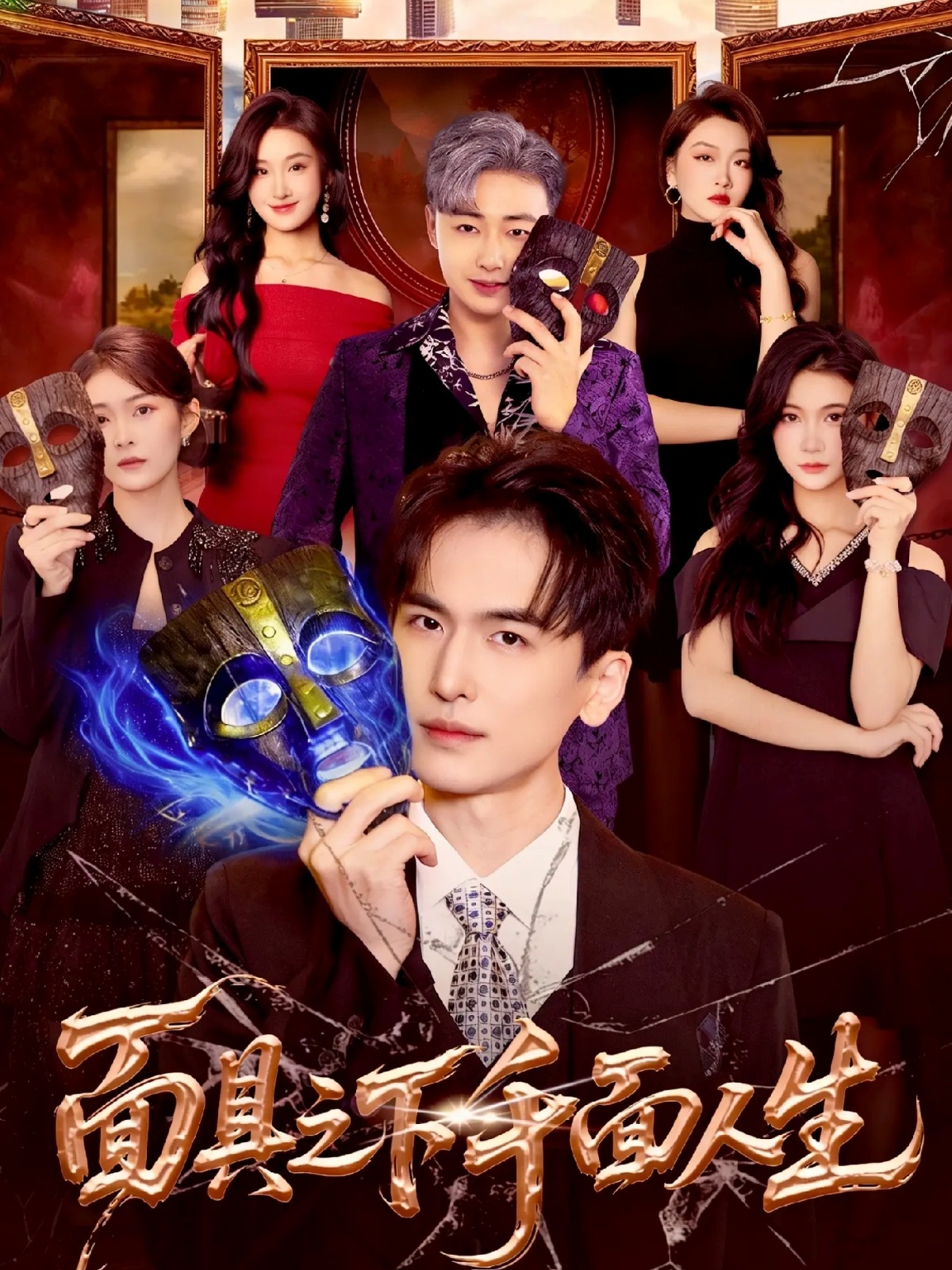 面具之下千面人生(全集)