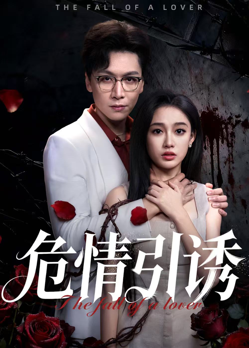 危情引诱(全集)