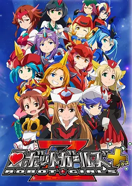 机器人少女Z+(全集)