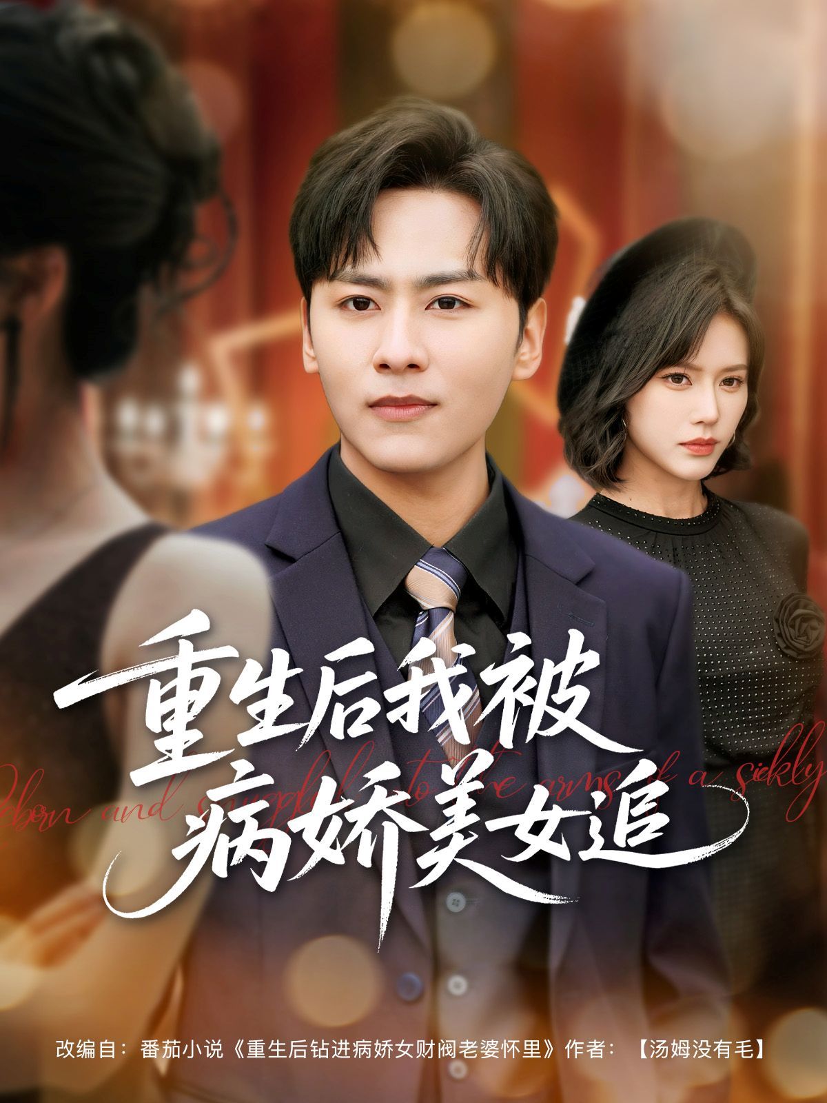 重生后我被病娇美女追(全集)