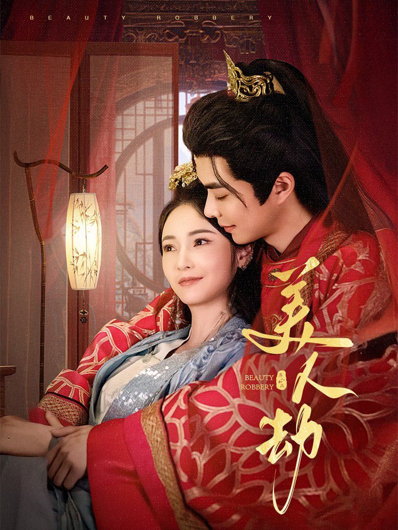 美人劫(全集)
