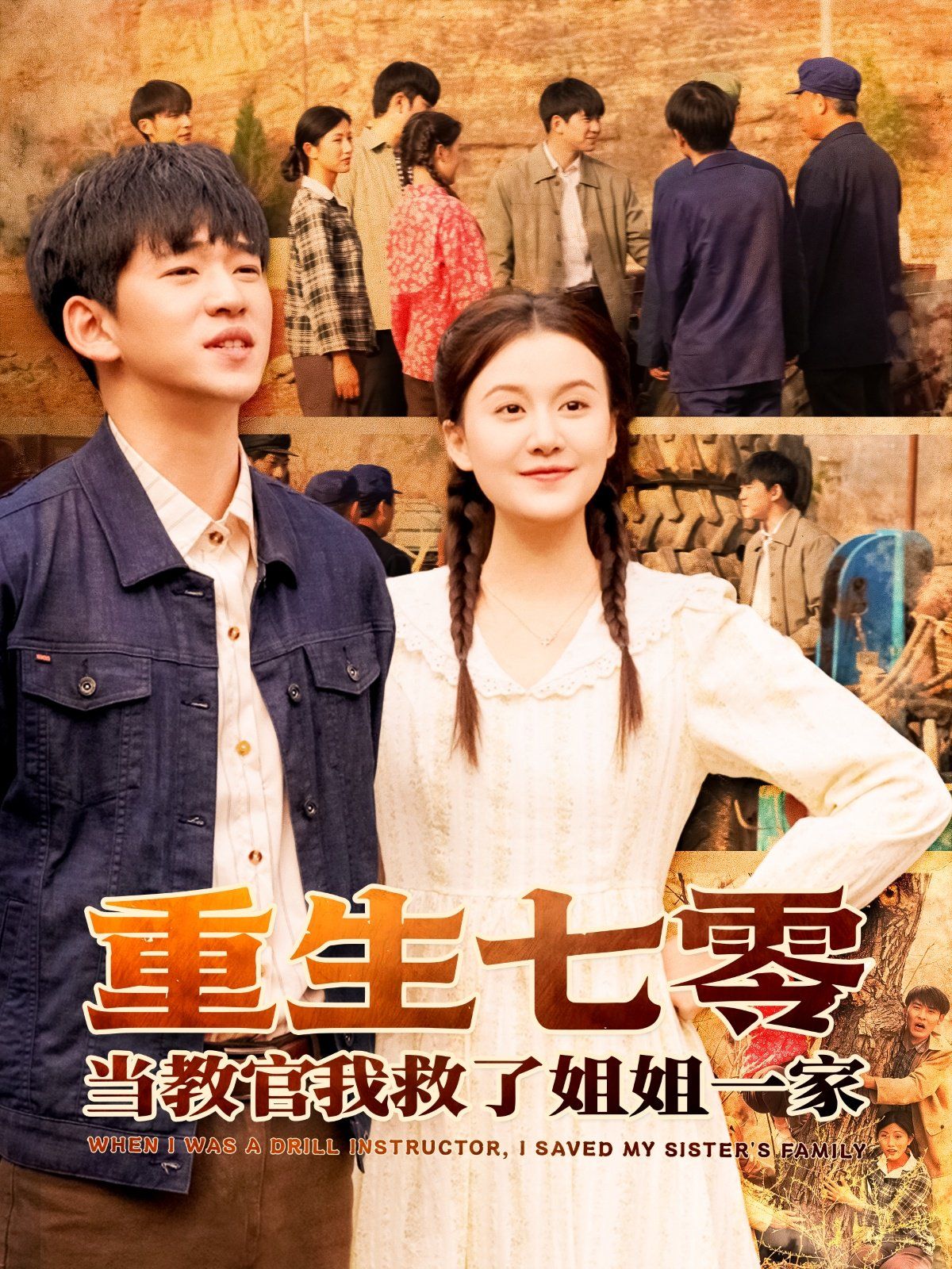 重生七零当教官我救了姐姐一家(全集)