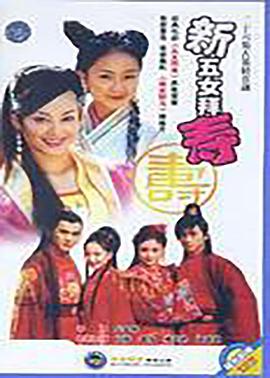 新五女拜寿第21集
