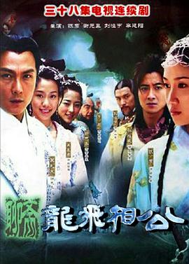 龙飞相公第12集