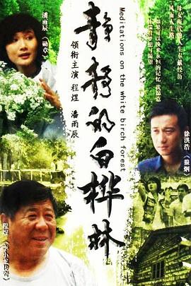 静静的白桦林第12集