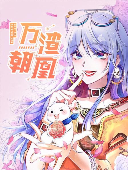 万渣朝凰第一季第01集