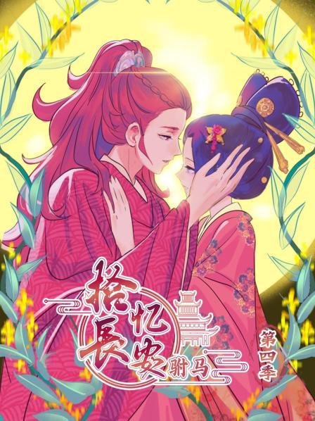 拾忆长安 驸马第四季第06集