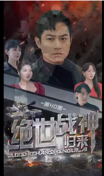 绝世战神第39集