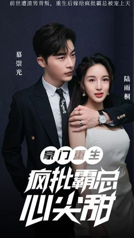 豪门重生：疯批霸总心尖甜第46集