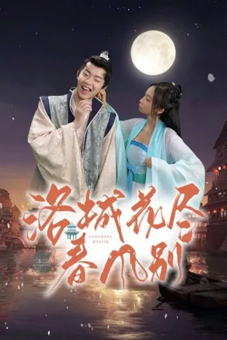 洛城花尽春风别第40集