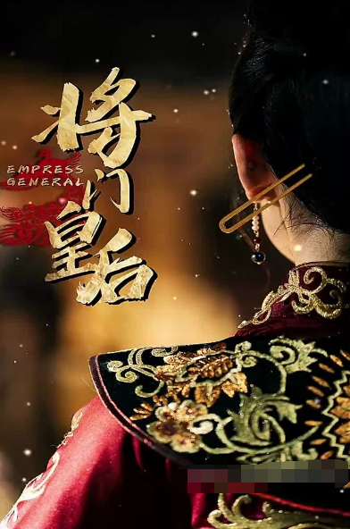 将门皇后第55集