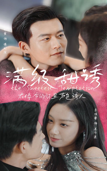 满级甜诱！在傅爷的怀里声色撩人第09集