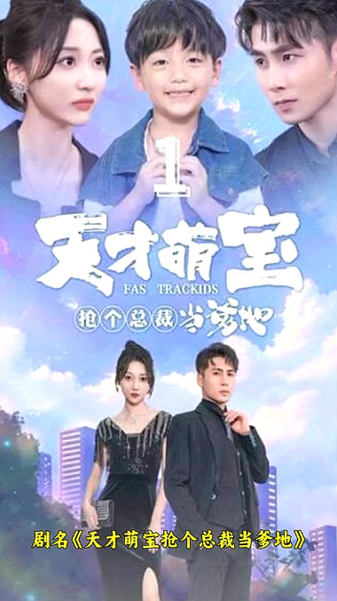 天才萌宝：抢个总裁当爹地第01集
