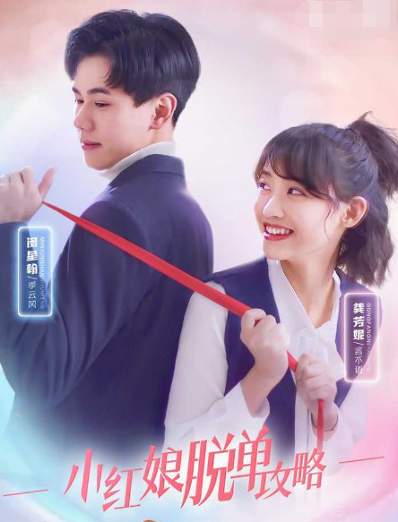 小红娘脱单攻略第41集