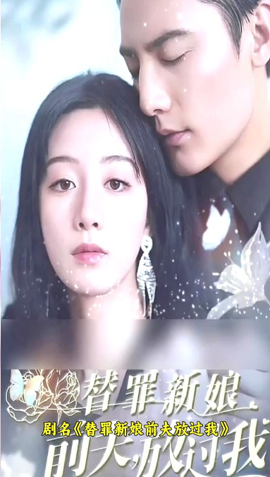 替罪新娘：前夫，放过我第08集