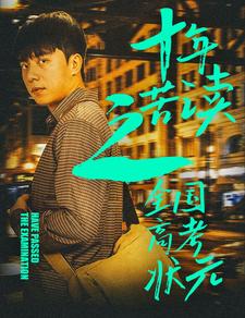 十年苦读之全国高考状元第01集