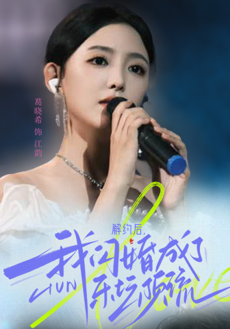 解约后，我闪婚成了乐坛顶流第01集