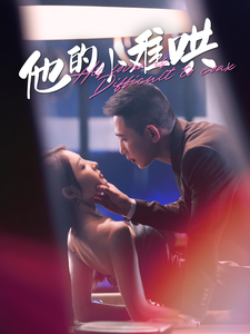 他的小难哄第87集