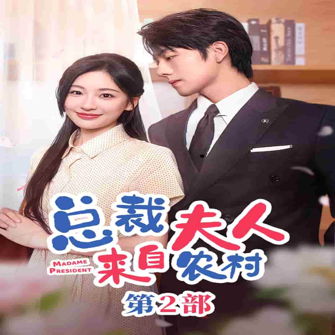 总裁夫人来自农村第2部第56集