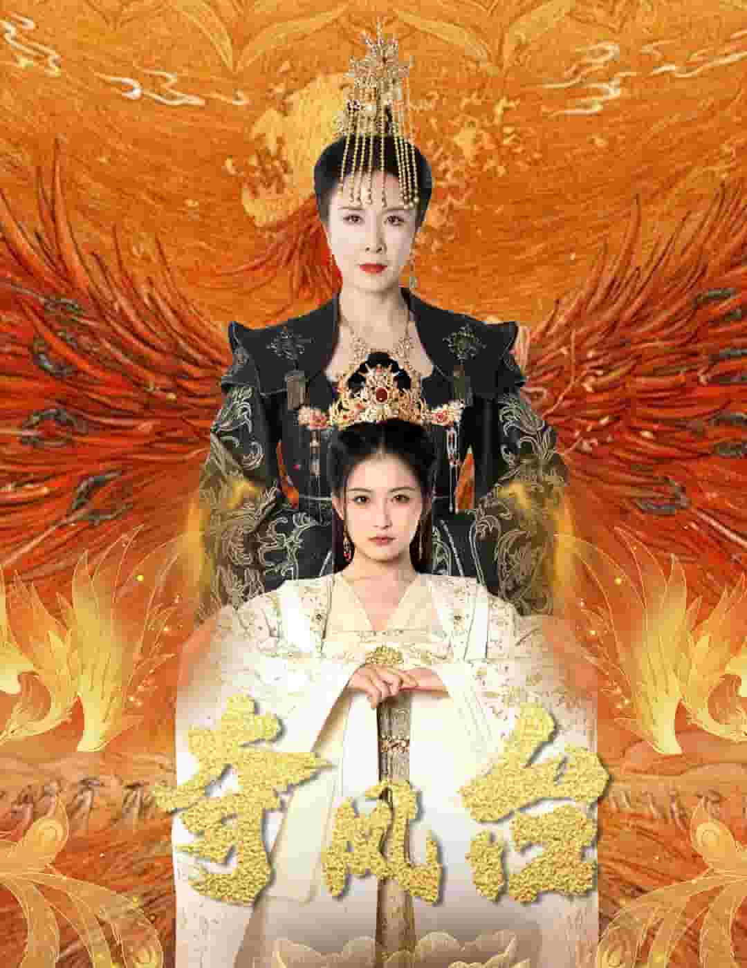 夺凤台第01集