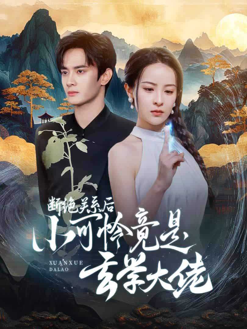 断绝关系后小可怜竟是玄学大佬第01集