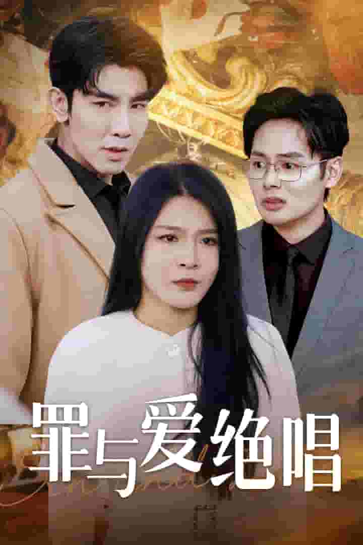 罪与爱绝唱第09集