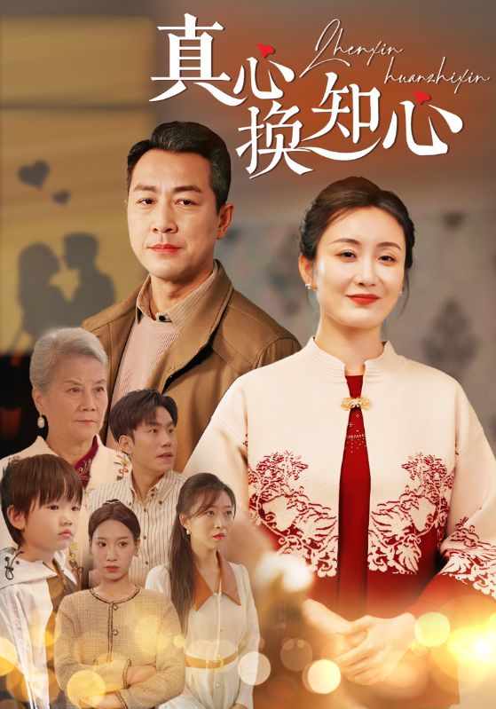 真心换知心第01集