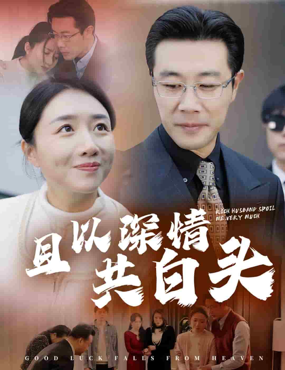 且以深情共白头第1集