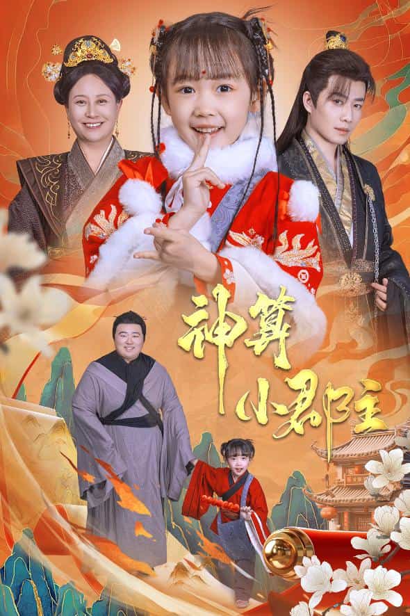 爹爹！你命中缺我第7集
