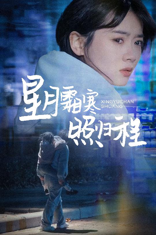 星月霜寒照归程第39集