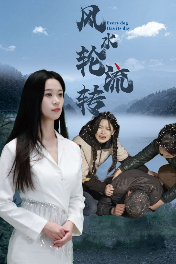 风水轮流转（短剧版）第54集