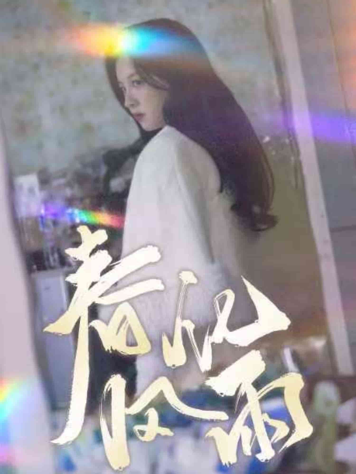 裴教授你属狼的吧春风化雨第1集