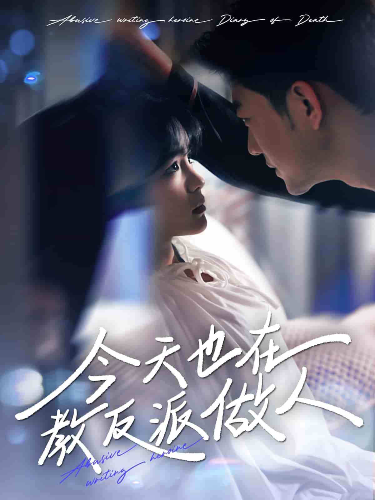 N文女主作死日记第76集