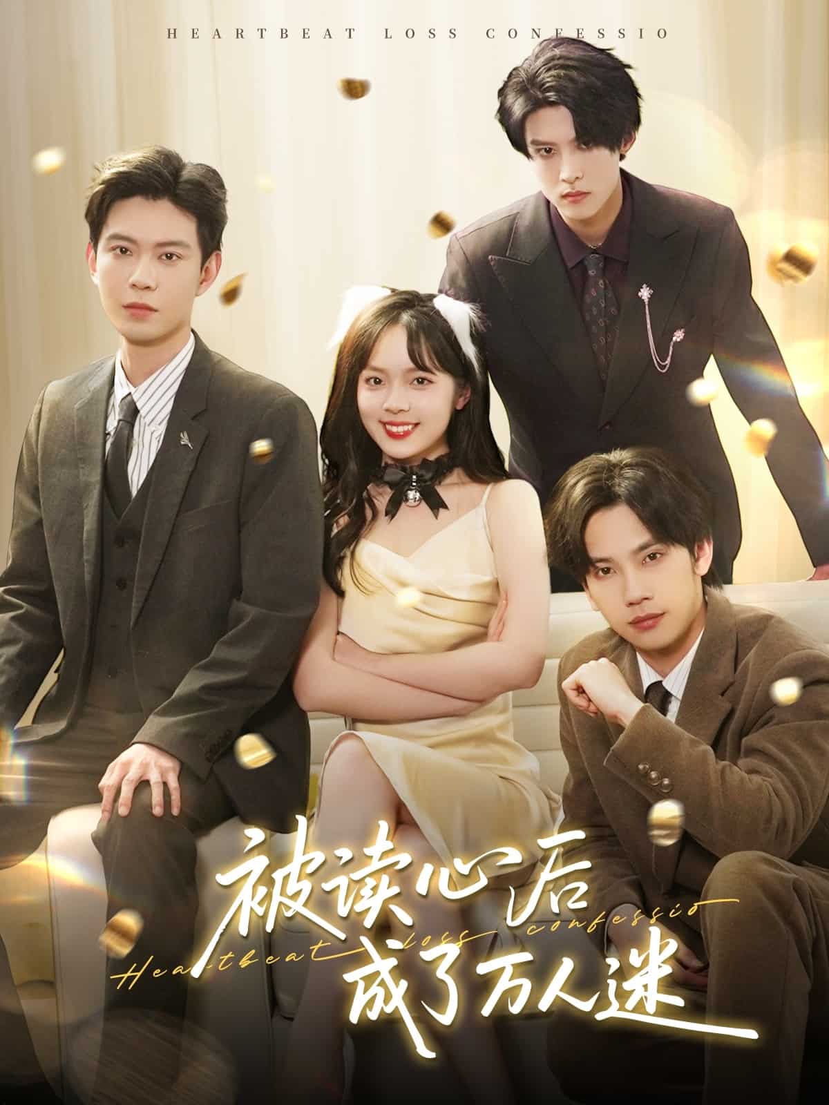 被读心后成了万人迷第2集