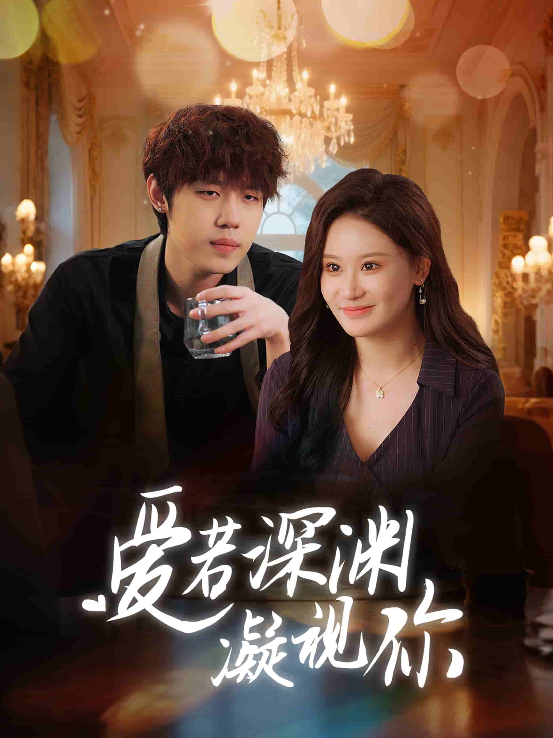 爱若深渊凝视你第4集
