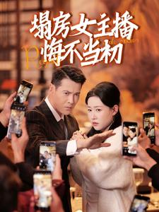 塌房女主播悔不当初第9集