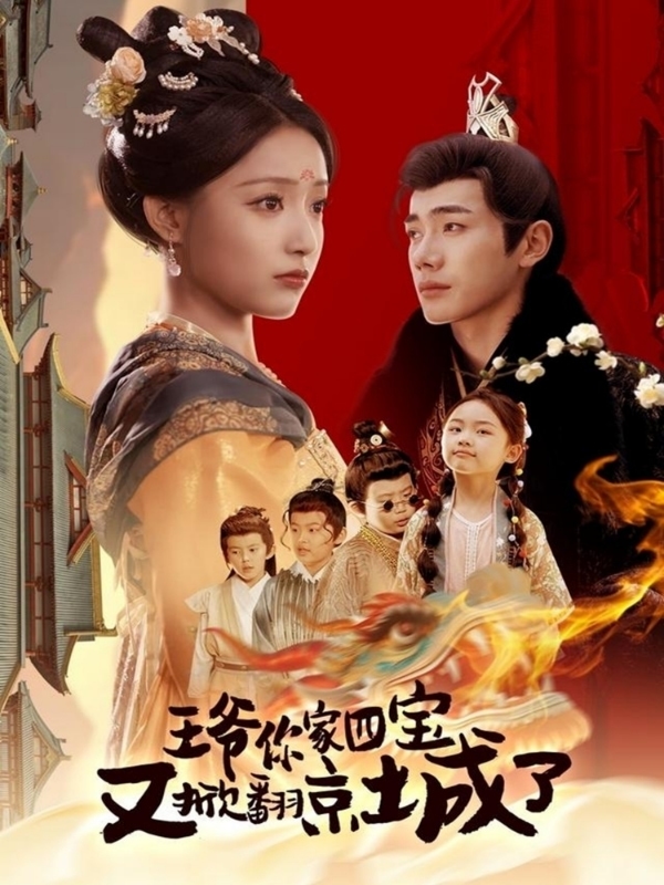 萌宝拆家日记，王爷的京城危机第63集
