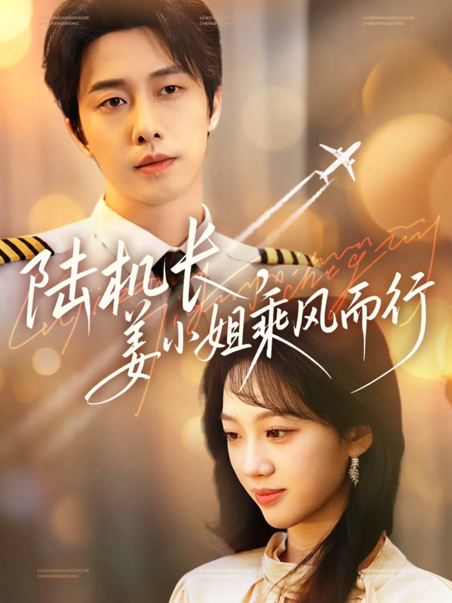 陆机长，姜小姐乘风而行第42集