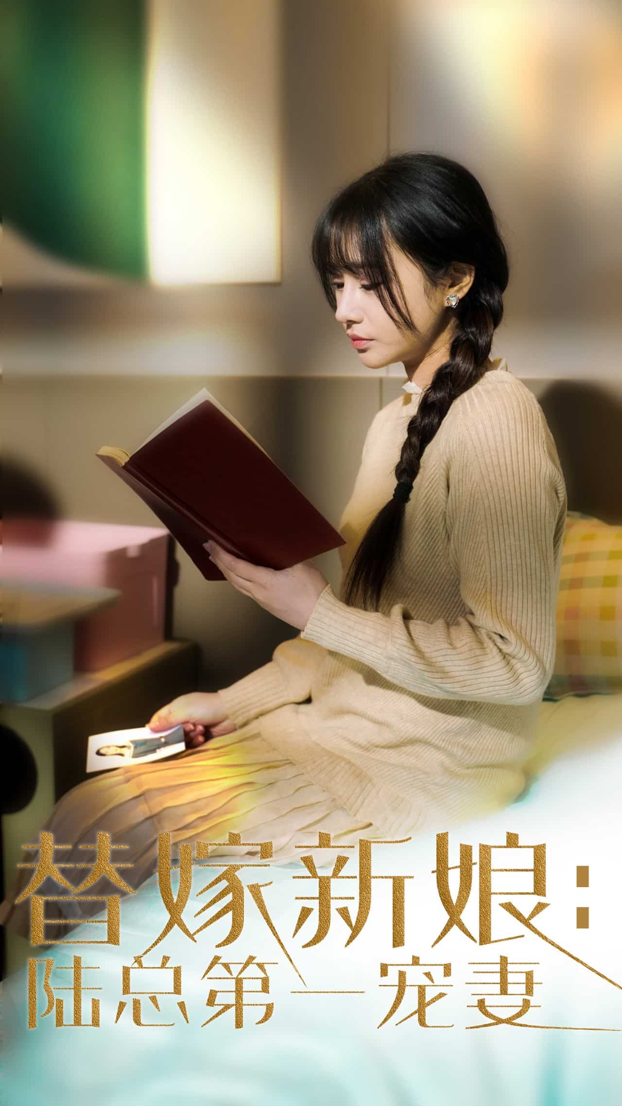 替嫁新娘陆总的第一宠妻第54集