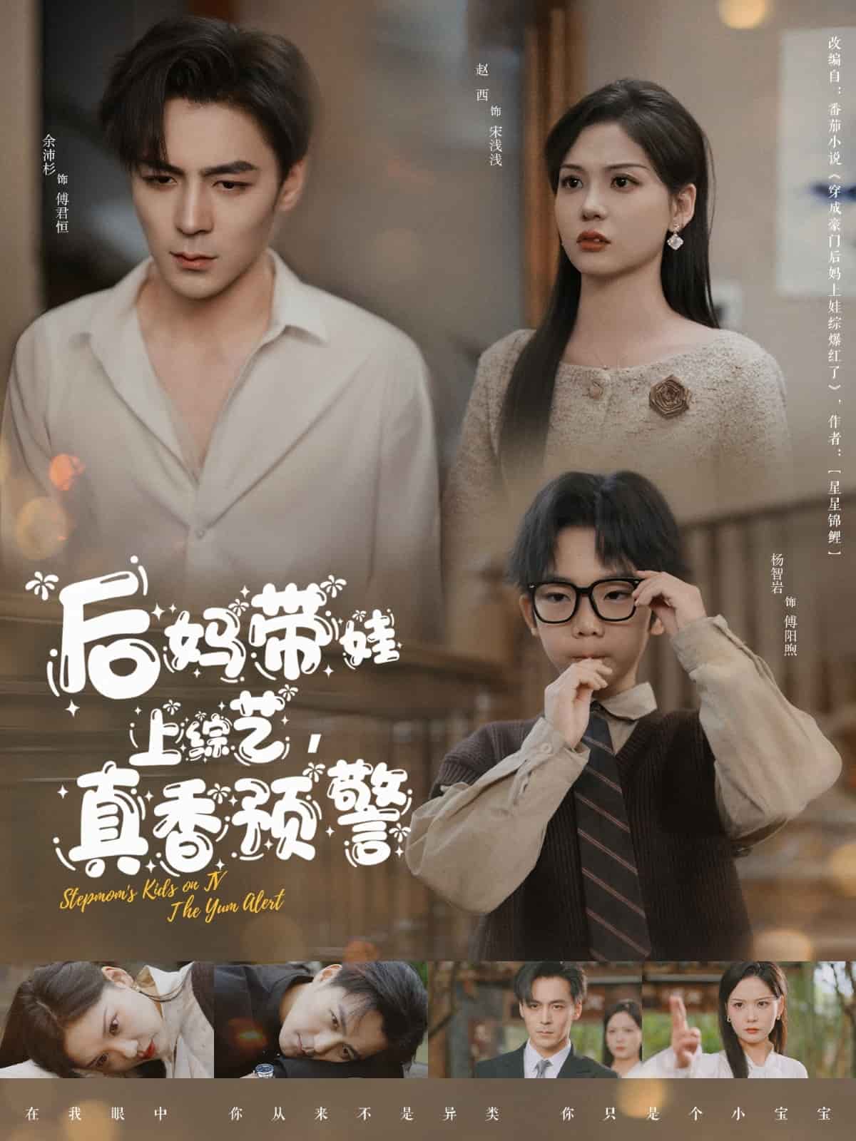 后妈带娃上综艺，真香预警第22集