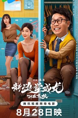 新逃学威龙：卧底高校(全集)