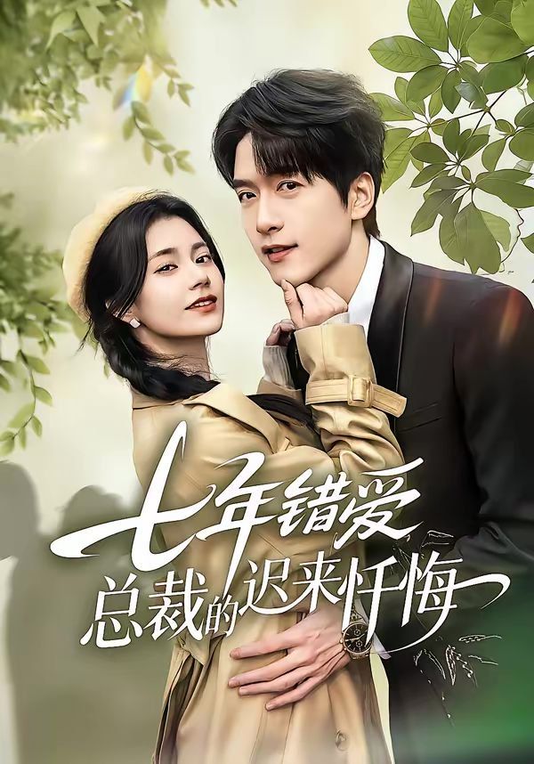 七年错爱：总裁的迟来忏悔(全集)