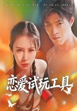 恋爱试玩工具(全集)