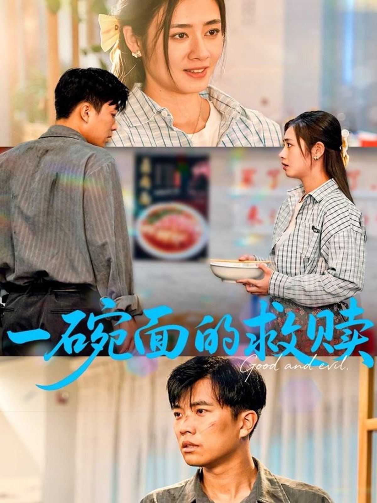 一碗面的救赎(全集)