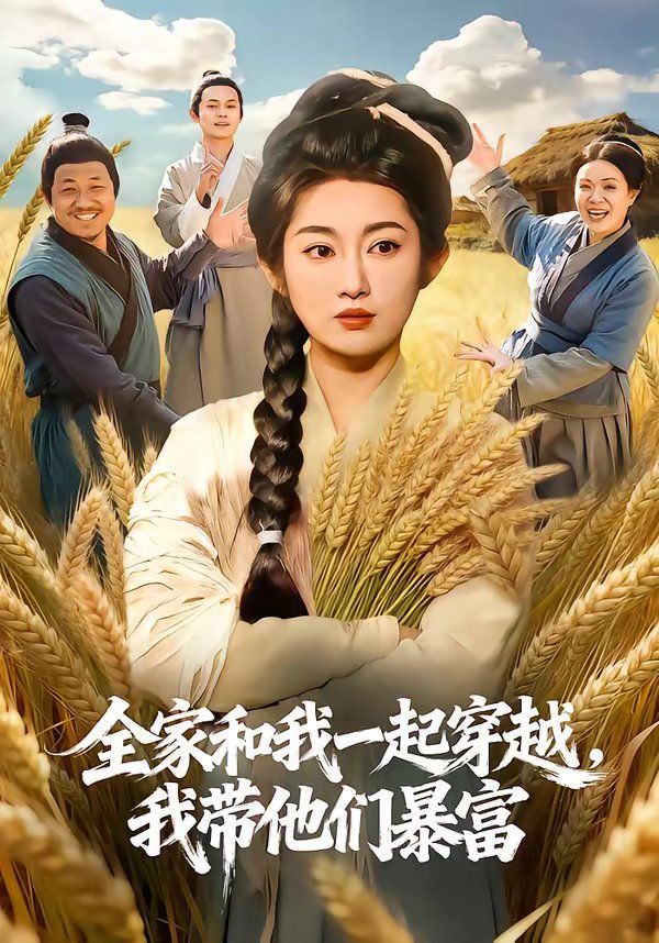 全家和我一起穿越，我带他们暴富(全集)