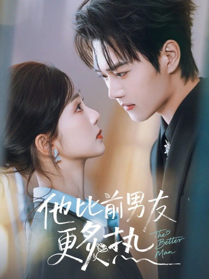 他比前男友更炙热(全集)